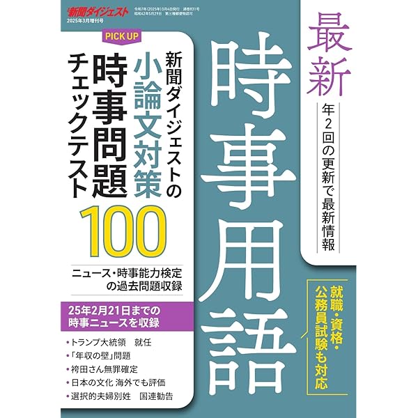 頻出時事 Amazon.co.jp: 最新時事用語 2024年9月増刊号 (2024-09-04